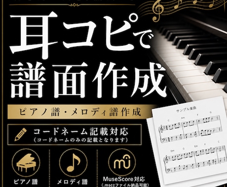 耳コピでピアノ譜・メロディ譜を作成します お互いに納得のいく譜面になるよう相談・修正　可能！ イメージ1
