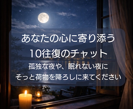 心の休息｜夜の雑談会で悩みや愚痴をお聞きします 10往復のチャットで、話し終えた後は静かな眠りにつけるように イメージ2