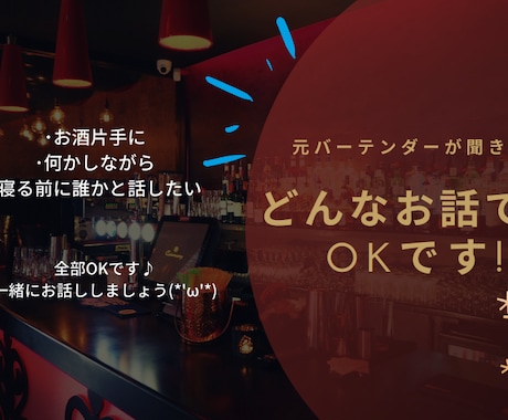 元バーテンダーがお悩み、趣味の話なんでも聞きます あなたの『話したい』をお聞かせください！ イメージ1