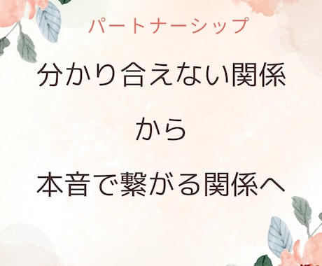 分かり合えない関係を整え本音で繋がる関係へ導きます 潜在意識から関係のズレを読み解き本音で繋がる関係へ イメージ1