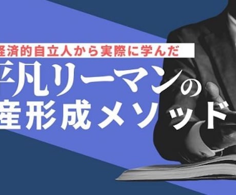 平凡リーマンでも出来た資産形成術を教えます 経済的自立人から実際に学んだ平凡リーマンの資産形成メソッド イメージ1