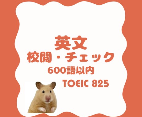 600語以内■英語文章の校閲・チェックいたします 文法的・ニュアンス的なチェックを行います イメージ1