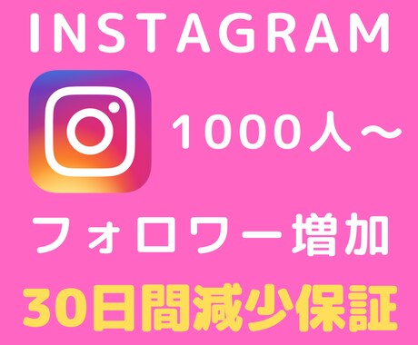 Instagram【高品質】フォロワー増やします ★格安★【30日間保証】インスタ海外フォロワー＋1000人増 イメージ1