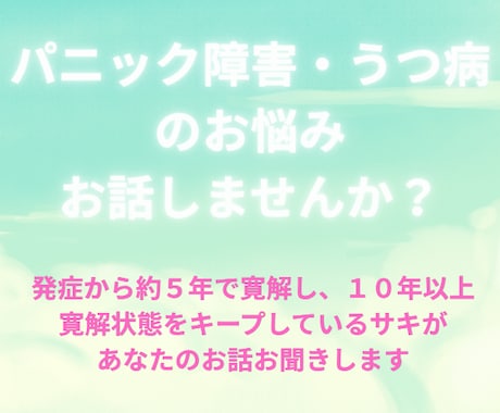 パニック障害うつ病でお悩みの方お話聞きます 寛解して１０年以上の経験者があなたの辛い症状に寄り添います イメージ1