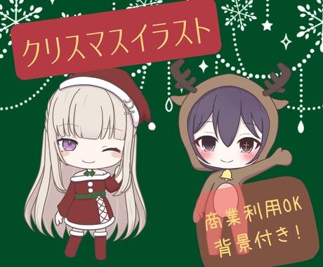 量産 クリスマス ミニキャライラスト描きます 先着3名様の限定価格!!選べる背景付き、SNS投稿等に！ イメージ1