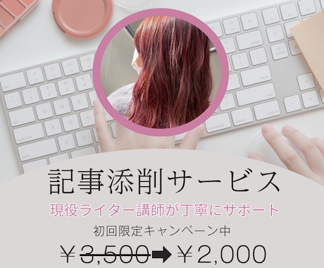 現役ライター講師が売れる文章に添削します ◆◆◆二人三脚で目標達成まで伴走サポート◆◆◆ イメージ1