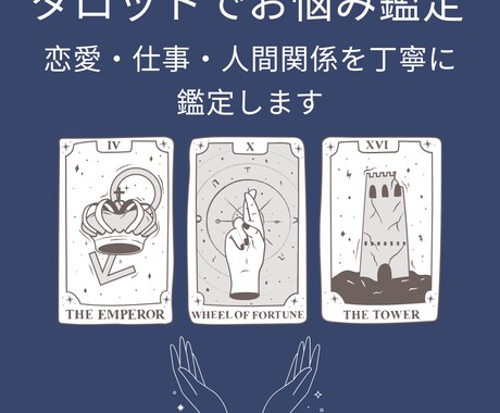 タロット占いで恋愛や仕事の悩みを具体に鑑定します お試し用に！恋愛・仕事・人間関係を鑑定します イメージ1
