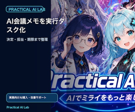 AI会議メモを実行タスク化します 決定・担当・期限を抜けなく整理する運用設計 イメージ1