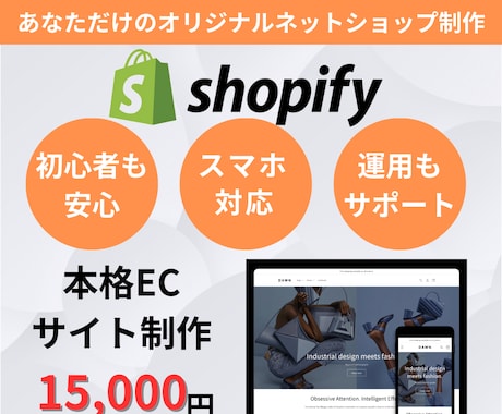 ShopifyでオリジナルのECサイトを制作します あなただけのオリジナルデザイン！圧倒的なコスパに自信あります イメージ1