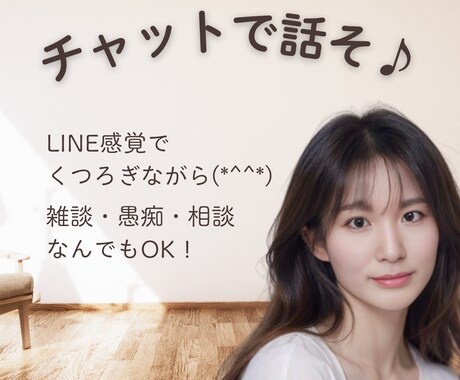 30分間LINE感覚☆話し相手になります 相談・雑談・愚痴何でもどうぞ♪あなたの心に寄り添います！ イメージ1