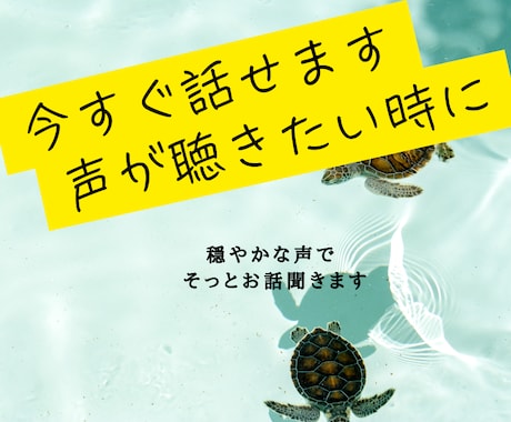 1分からOK 誰かと話したい方のお話聞きます ボイスサンプルあります。否定せず、あなたのペースでお話します イメージ1
