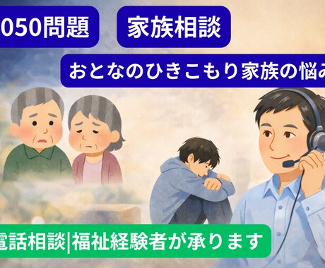 8050問題・大人のひきこもり家族相談ます ひきこもり・親の不安・孤立ひとりで抱えずお話しください。 イメージ1