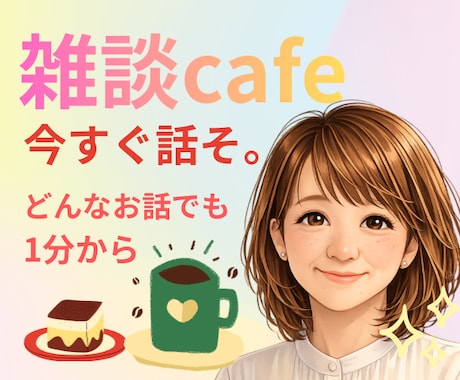 どんな出来事も感情も1分から！お聞きします 身近な人に話しづらい愚痴も秘密厳守です。ご安心ください！ イメージ1