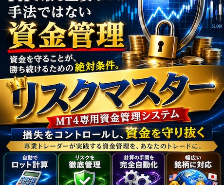 リスクマスター　自動計算する資金管理術教えます ロット計算・指値注文まで対応したMT4専用資金管理システム イメージ1