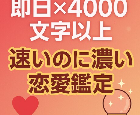 速いのに濃い恋愛鑑定します 速さもボリュームも妥協なし。即日お届けの本格鑑定。 イメージ1