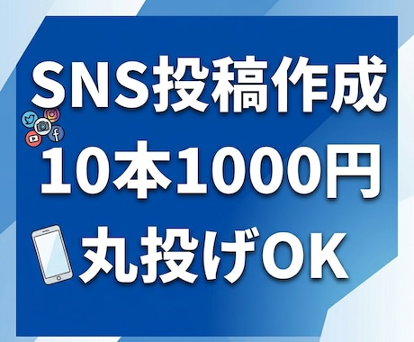 SNS投稿（X・Insta）をAIで量産作成します ネタ出し〜投稿文作成まで丸投げOK｜即納対応 イメージ1