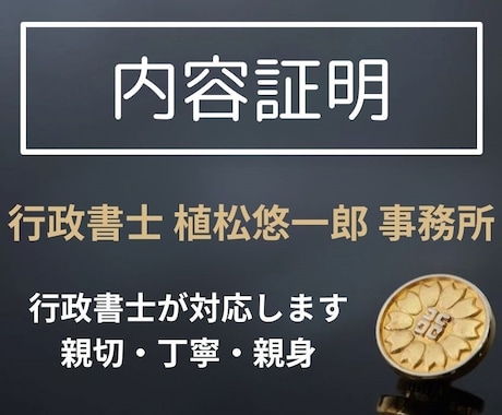 内容証明作成：行政書士が対応いたします 不貞行為や、損害賠償、示談金の請求や、証拠として イメージ1