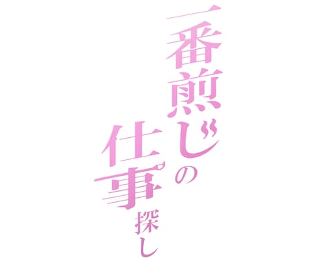 修正無料！ラノベ風のタイトルを作成します ラノベのタイトルやブログのタイトル、ロゴなどに！ イメージ1