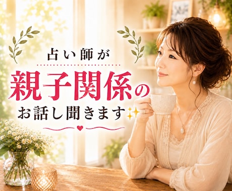 占い師が占いなしで親子関係のお悩みお聞きします 毒親・子育て・過干渉・反抗期・確執・トラウマ・依存・絶縁 イメージ1