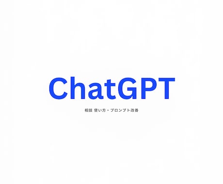 ChatGPT相談｜使い方・プロンプト改善します 初心者歓迎｜目的に合わせて丁寧にサポート イメージ1