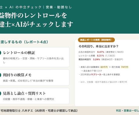 収益物件のレントロールを宅建士×AIが確認します その利回り、本当に出ますか？判定でなく中立の論点整理 イメージ1