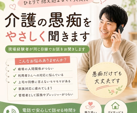 介護業界で働く方の愚痴をやさしく聞きます 現場経験者が同じ目線で聞きます。特には発散しましょう。 イメージ1