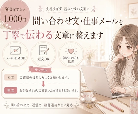 問い合わせ文・仕事メールを丁寧な文章に整えます 事務経験を活かし、伝わりやすく丁寧な文面に整えます。 イメージ1