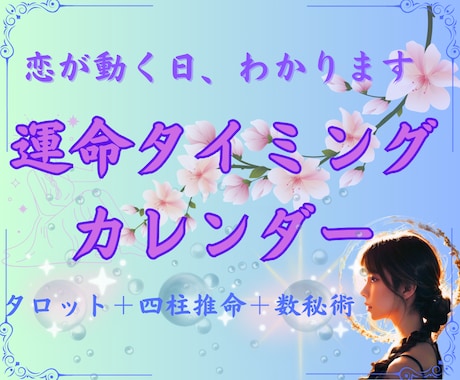 恋愛タイミング鑑定✧連絡・再会・進展の時期占います 連絡していい日が分かる！！恋愛運命カレンダー（3ヶ月） イメージ1