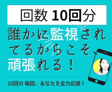 あなたの目標達成の為【10回分】応援サポートします 【誰かに監視されてるからこそ、頑張れる、続けられる！】 イメージ1