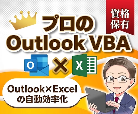 OutlookVBAでメール業務を自動化します OutlookとExcel連携のVBAツールで業務効率UP！ イメージ1