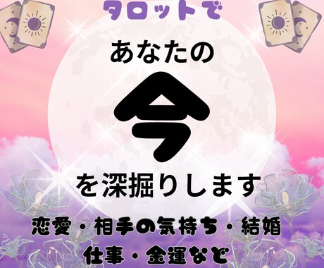 今の状況・お悩み深掘り❇じっくり丁寧に占います 恋愛、仕事運、金運の今と近未来をタロットでより良く✨ イメージ2