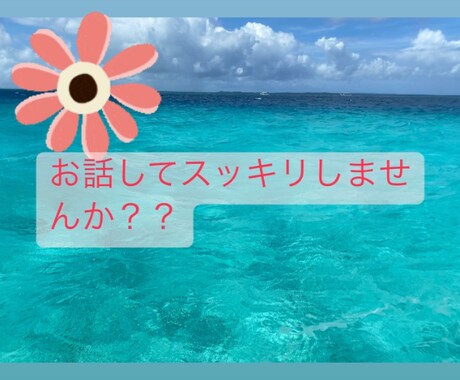 おっとり女子がお話聞きます 、周りに話しにく話題なども遠慮なくお話しください♪ イメージ1