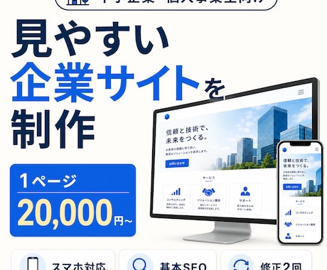 中小企業向けの見やすいホームページを制作します スマホ対応の企業サイトを丁寧に制作します イメージ1