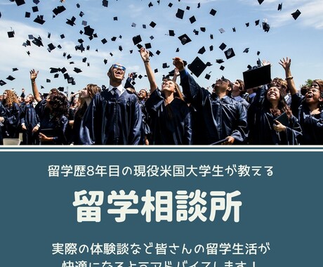 現在留学している、留学したい方へアドバイスをします カナダ・アメリカに留学経験がある、留学8年目の米国大学生！ イメージ1