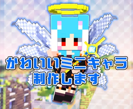 Minecraftのちびキャラアイコン作成します かわいいorかっこいいちびキャラのアイコンが欲しい方へ イメージ1
