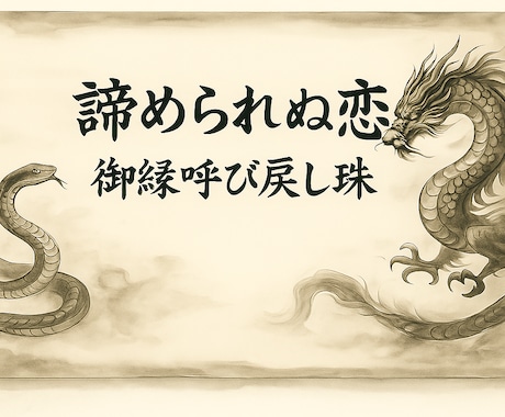 複雑愛・不倫・潜在意識に呼びかけ強制縁結びします 振り向いてほしい。今より仲良くなりたい。と強く望まれるあなた イメージ1