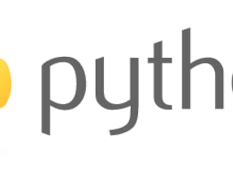 Pythonのプログラミング作業を代行します やりたいことは判るが、実現方法が判らないあなたへ イメージ1