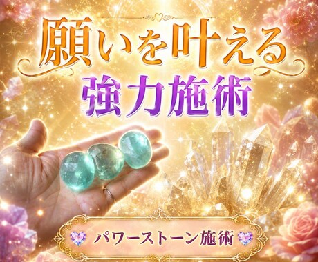 願望成就パワーストーン施術　片想い復縁複雑恋愛ます 占って気持ちを知るより、願いを叶えたい。現実を変えたい方向け イメージ1
