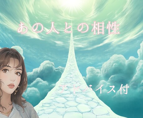 気になるあの人との相性を多方面から読み解きます あの人との相性♡恋愛♡片想い♡遠距離♡禁断の恋♡結婚 イメージ1