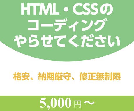 HTML,CSSのコーディング承ります 迅速で誠意を持った対応に自信があります。 イメージ1