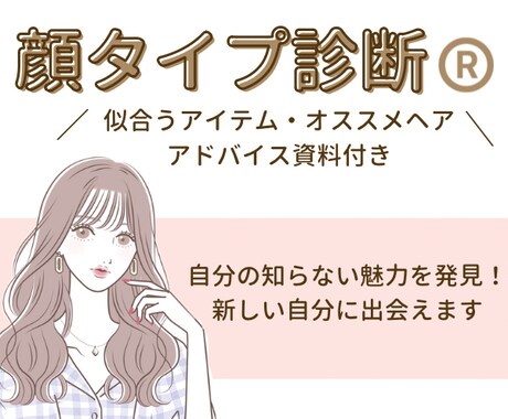 あなたの魅力徹底解説します なぜ似合うのかがわかる！コーディネート例や髪型のご提案 イメージ1