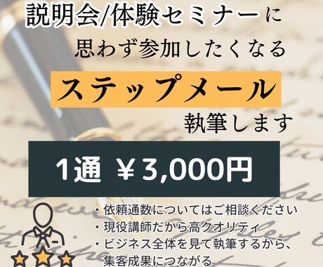 現役講師が売上UPに繋がるステップメール執筆します 思わず説明会・体験セミナーに参加したくなる仕組みを構築します イメージ1