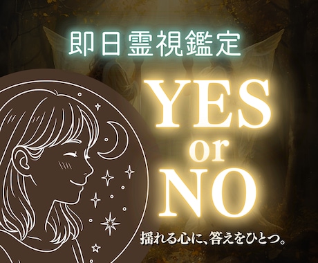 即日鑑定｜恋愛の迷いイエスかノーではっきり視ます 迷い続けるより、今ここでひとつの答えを。アドバイスもお伝え イメージ1