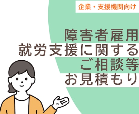 企業・支援機関｜障害者雇用・就労支援の相談賜ります ご相談・合理的配慮・業務整理など内容に応じてお見積りします。 イメージ1