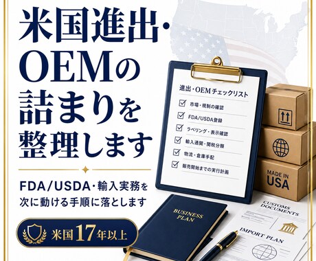 米国進出・OEMの詰まりを整理します イメージ1