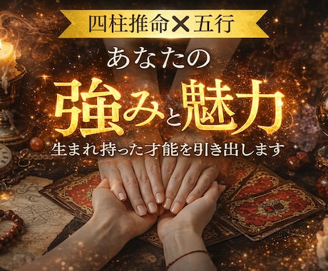 五行診断で、あなたの人生の方向を示します あなたの強みと未来が見える“本格的な気の処方箋” イメージ1