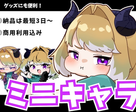 Vライバー向け！商用◎！もちもちミニキャラ描きます IRIAMで使える！アイコンやグッズにも最適！ イメージ1