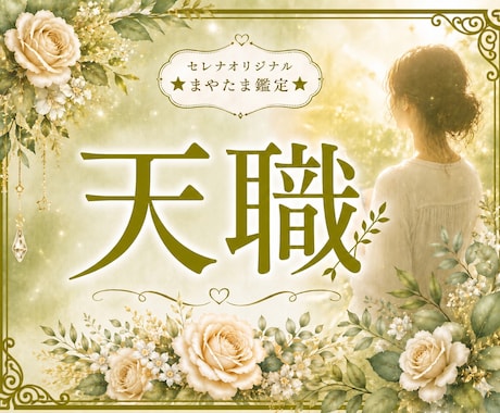 魂が喜ぶ“あなたの天職”を読み解きます ☆あなたには、“あなたらしく輝ける働き方”があります イメージ1