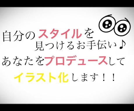 あなたをプロデュースしてイラスト化します 自分だけスタイルを見つけたいあなたに♪ イメージ1