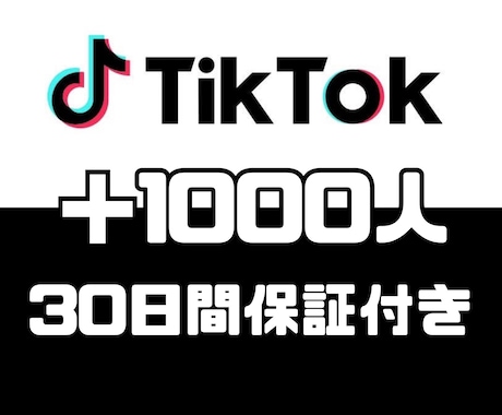 TikTokのフォロワー＋1000人増加させます 動画投稿しているアクティブなアカウントからもフォローが届く！ イメージ1